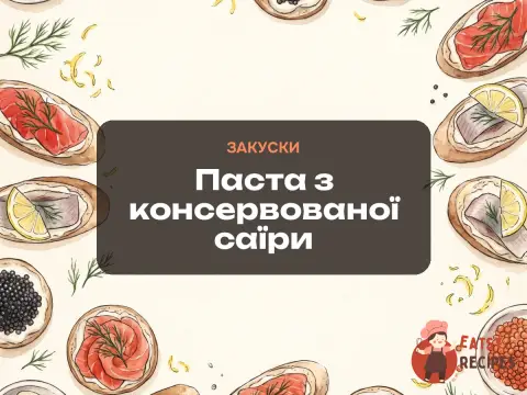 Паста з консервованої саїри