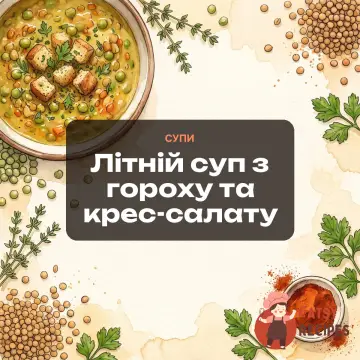 Літній суп з гороху та крес-салату