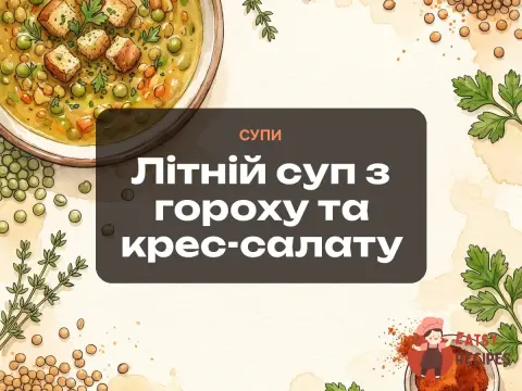 Літній суп з гороху та крес-салату