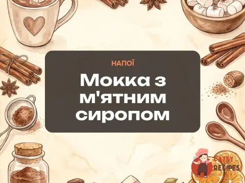 Мокка з м'ятним сиропом