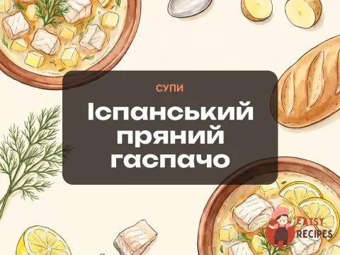 Іспанський пряний гаспачо