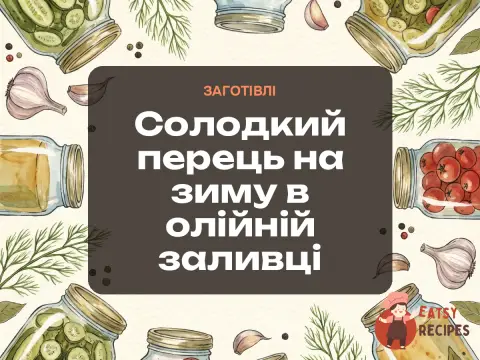 Солодкий перець на зиму в олійній заливці