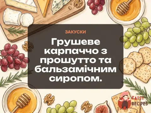 Грушеве карпаччо з прошутто та бальзамічним сиропом.
