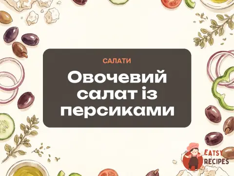 Овочевий салат із персиками