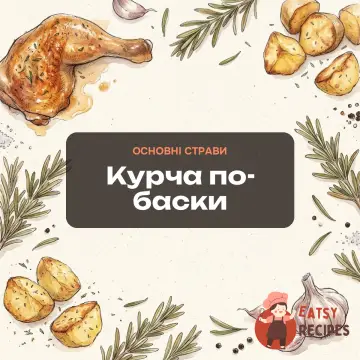 Курча по-баски