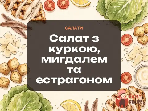 Салат з куркою, мигдалем та естрагоном