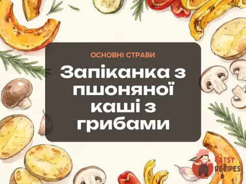 Запіканка з пшоняної каші з грибами