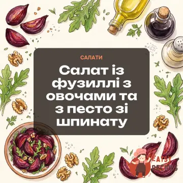 Салат із фузиллі з овочами та з песто зі шпинату