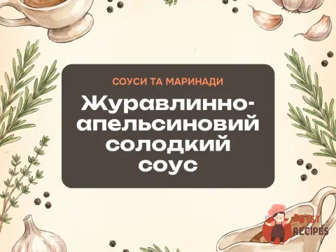 Журавлинно-апельсиновий солодкий соус