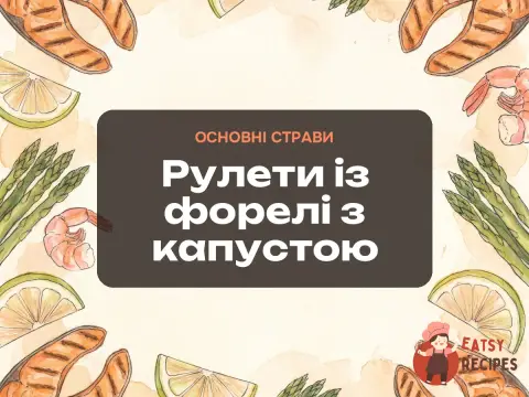 Рулети із форелі з капустою