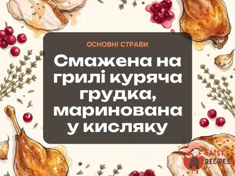 Смажена на грилі куряча грудка, маринована у кисляку