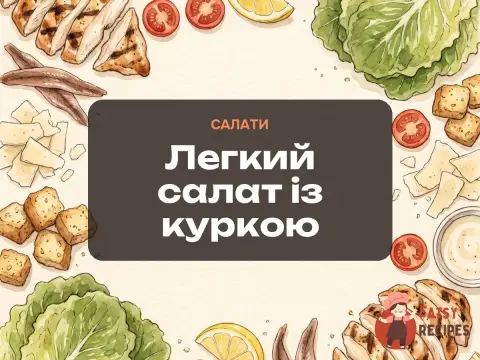 Легкий салат із куркою