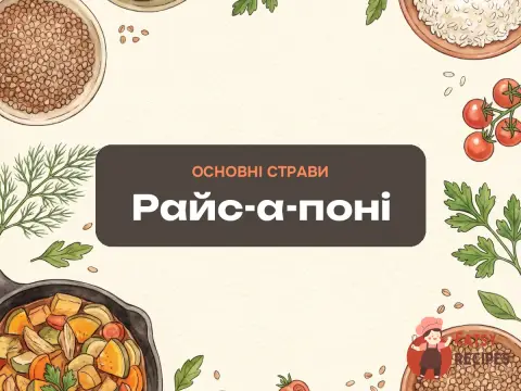 Райс-а-поні