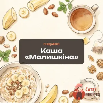 Каша «Малишкіна»