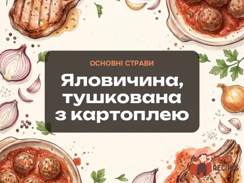 Яловичина, тушкована з картоплею