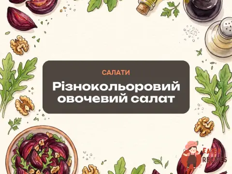 Різнокольоровий овочевий салат