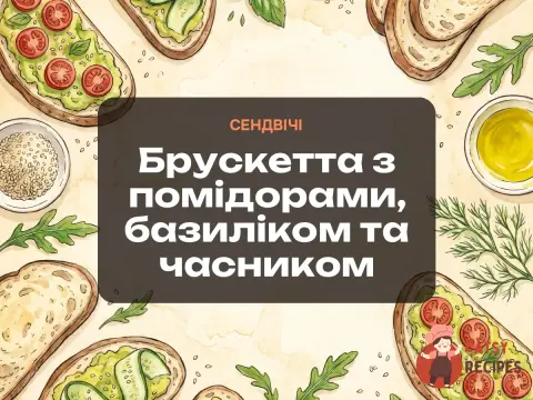 Брускетта з помідорами, базиліком та часником
