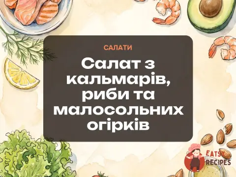 Салат з кальмарів, риби та малосольних огірків