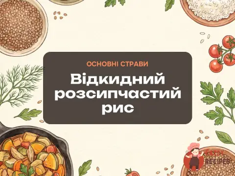 Відкидний розсипчастий рис