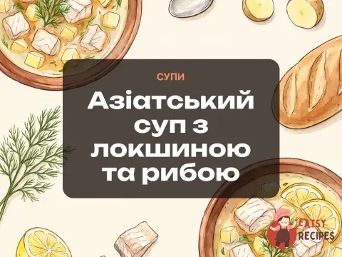 Азіатський суп з локшиною та рибою