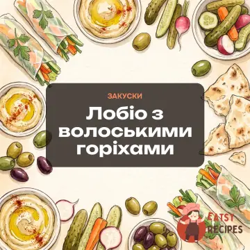 Лобіо з волоськими горіхами