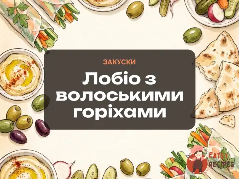 Лобіо з волоськими горіхами