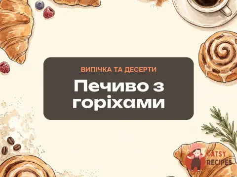 Печиво з горіхами