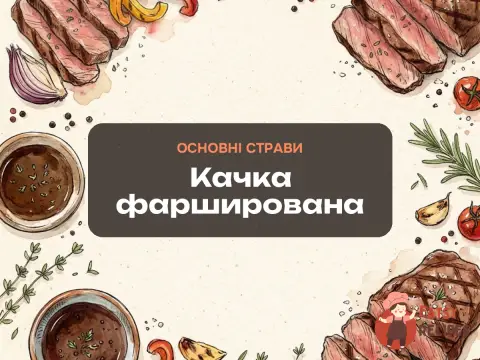 Качка фарширована