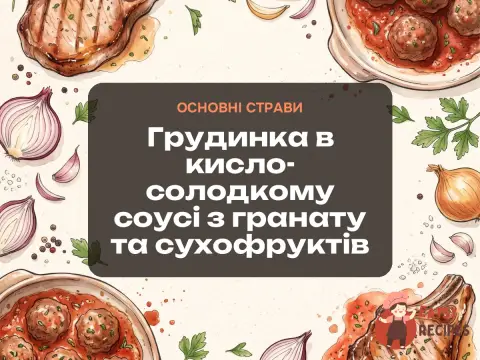 Грудинка в кисло-солодкому соусі з гранату та сухофруктів