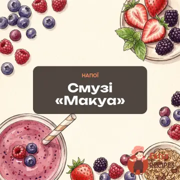 Смузі «Макуа»