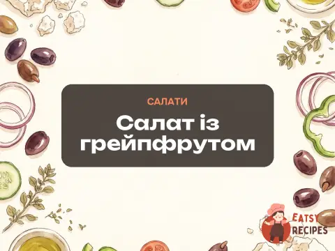 Салат із грейпфрутом