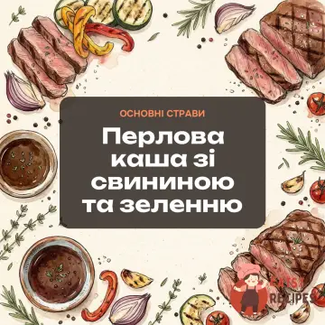 Перлова каша зі свининою та зеленню