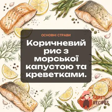Коричневий рис з морської капустою та креветками.