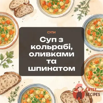Суп з кольрабі, оливками та шпинатом