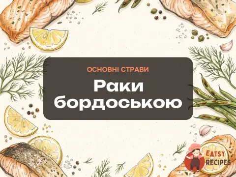 Раки бордоською