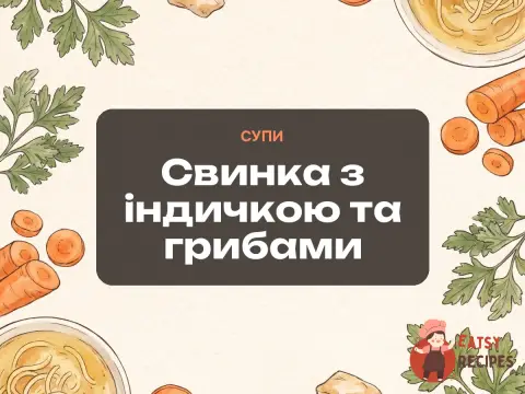 Свинка з індичкою та грибами