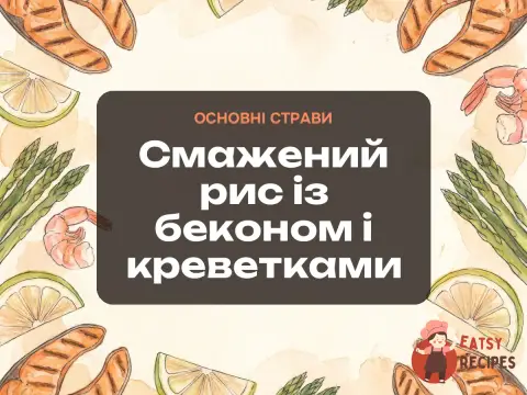 Смажений рис із беконом і креветками