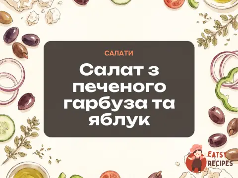 Салат з печеного гарбуза та яблук