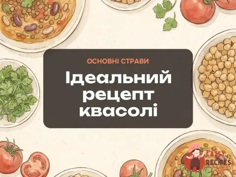 Ідеальний рецепт квасолі