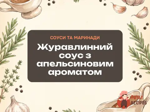 Журавлинний соус з апельсиновим ароматом