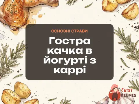 Гостра качка в йогурті з каррі