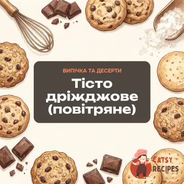 Тісто дріжджове (повітряне)