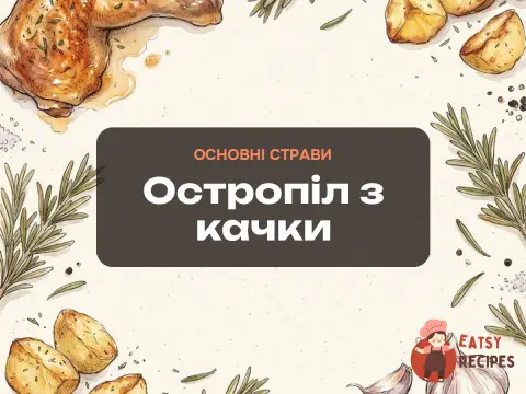 Остропіл з качки