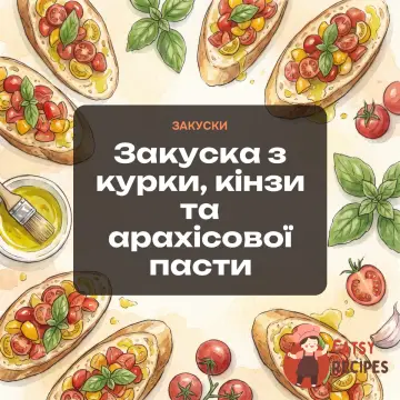 Закуска з курки, кінзи та арахісової пасти