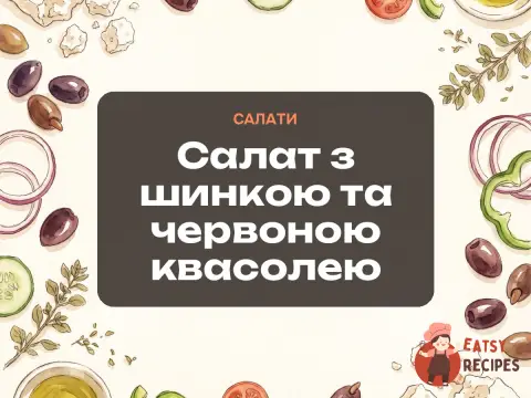 Салат з шинкою та червоною квасолею