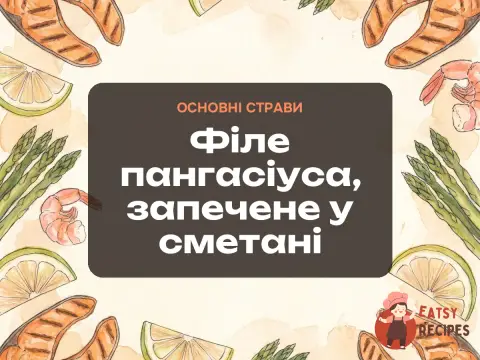Філе пангасіуса, запечене у сметані