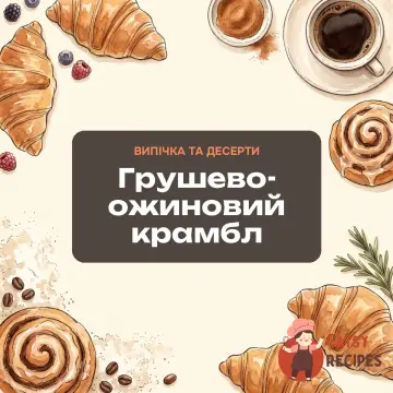 Грушево-ожиновий крамбл
