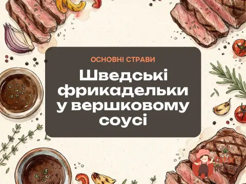 Шведські фрикадельки у вершковому соусі