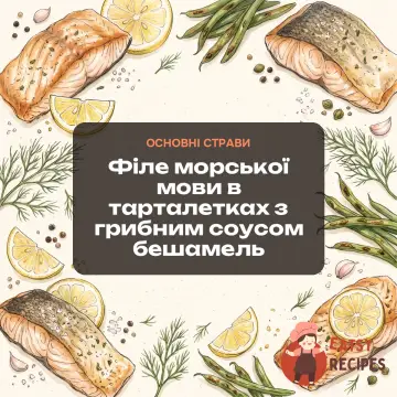Філе морської мови в тарталетках з грибним соусом бешамель