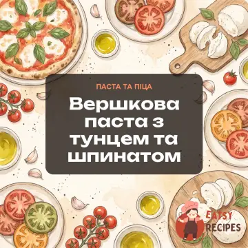Вершкова паста з тунцем та шпинатом